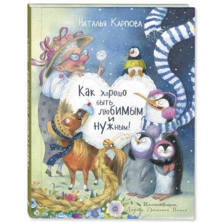 Как хорошо быть любимым и нужным!