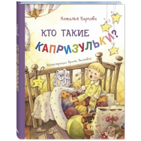Кто такие капризульки?