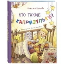 Кто такие капризульки?