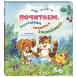 Почитаем, улыбнёмся, удивимся, засмеёмся!