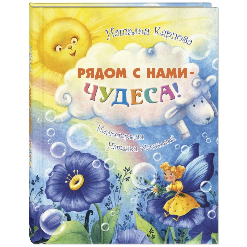 Рядом с нами – чудеса! Рядом с нами – чудеса!