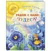 Рядом с нами – чудеса! Рядом с нами – чудеса!