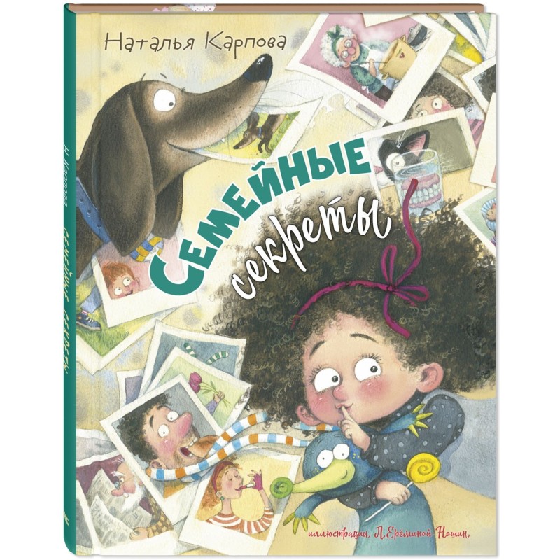 Семейные секреты Семейные секреты