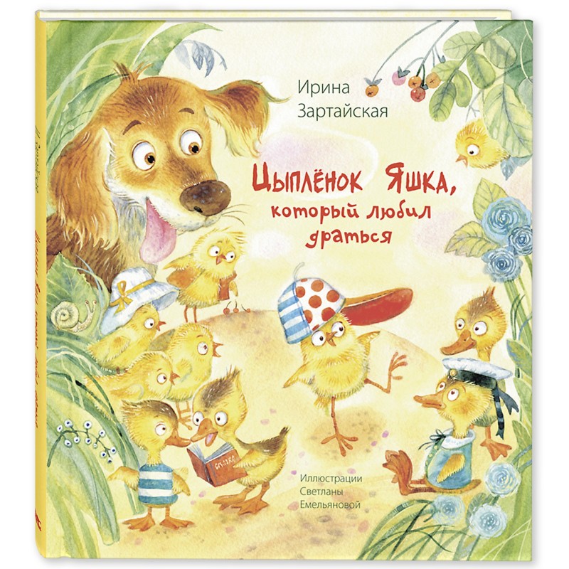 Цыплёнок Яшка, который любил драться