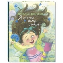 Я сегодня всех люблю! : стихи