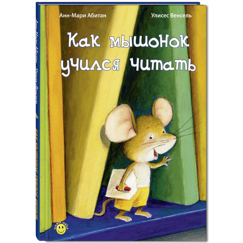 Как мышонок учился читать Как мышонок учился читать