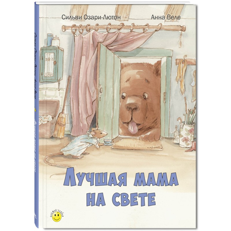 Лучшая мама на свете