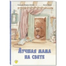 Лучшая мама на свете