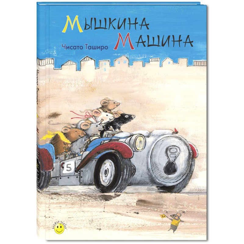 Мышкина машина