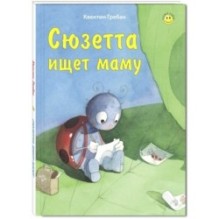 Сюзетта ищет маму