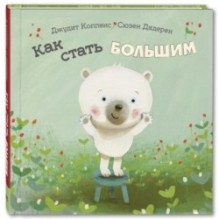 Как стать большим