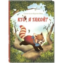 Кто я такой?