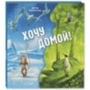 Хочу домой!