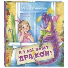 А у нас живёт дракон!