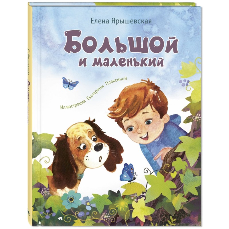 Большой и маленький Большой и маленький