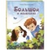 Большой и маленький Большой и маленький