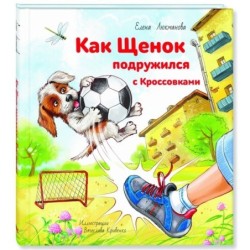 Как щенок подружился с Кроссовками