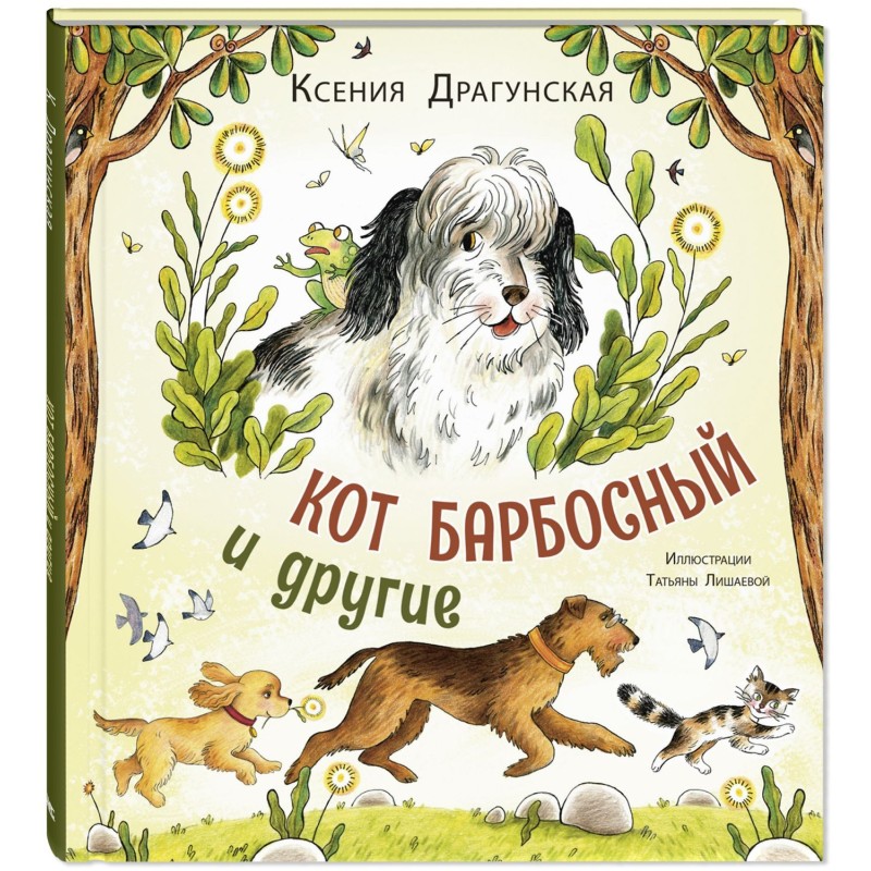 Кот Барбосный и другие