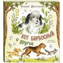 Кот Барбосный и другие