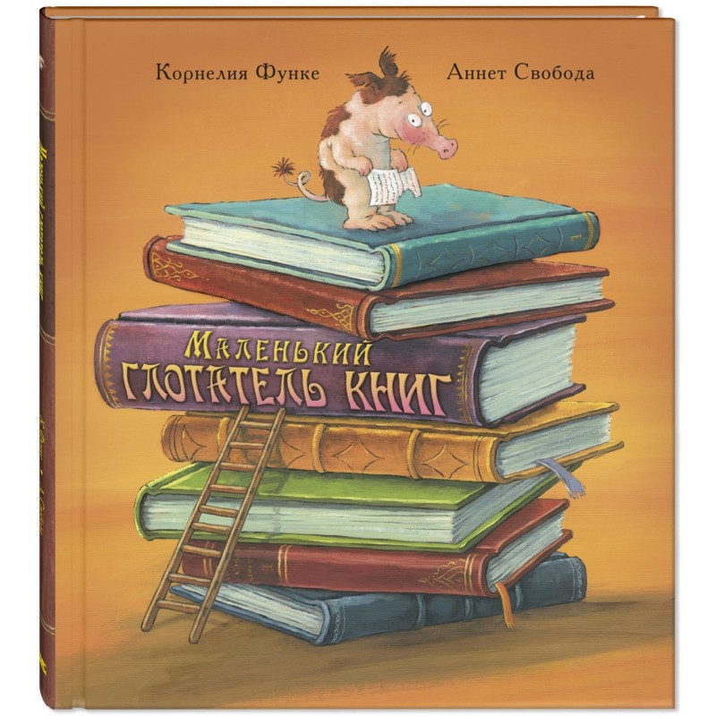 Маленький глотатель книг Маленький глотатель книг