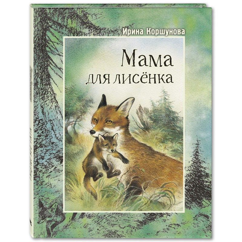 Мама для лисёнка Мама для лисёнка