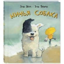 Ничья собака : две истории о неразлучных друзьях