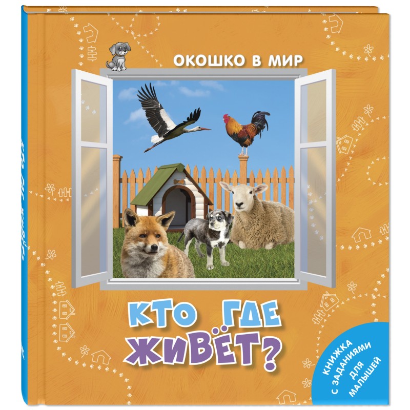 Кто где живёт? Кто где живёт?