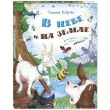 В небе и на земле