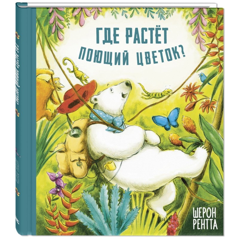 Где растёт поющий цветок? Где растёт поющий цветок?