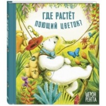 Где растёт поющий цветок?