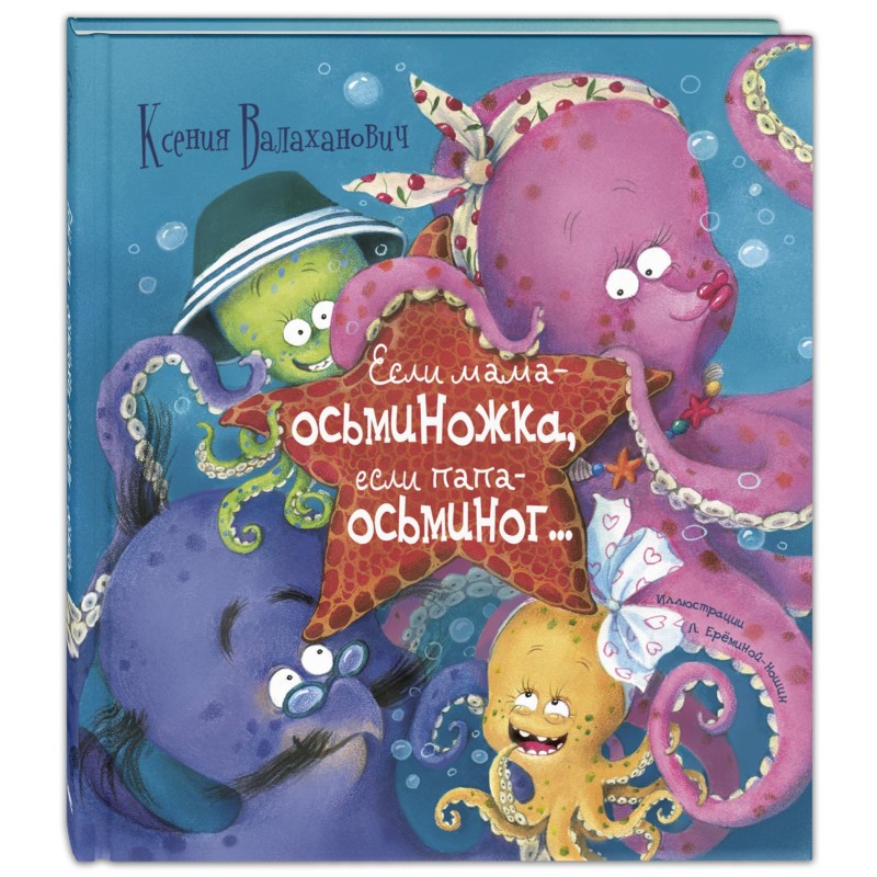 Если мама – осьминожка, если папа – осьминог...