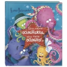 Если мама – осьминожка, если папа – осьминог...