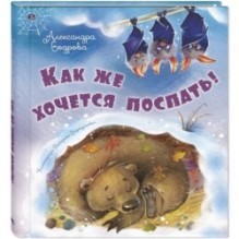 Как же хочется поспать!