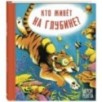Кто живёт на глубине? Кто живёт на глубине?