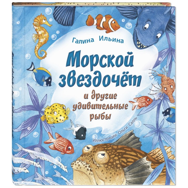 Морской звездочёт и другие удивительные рыбы