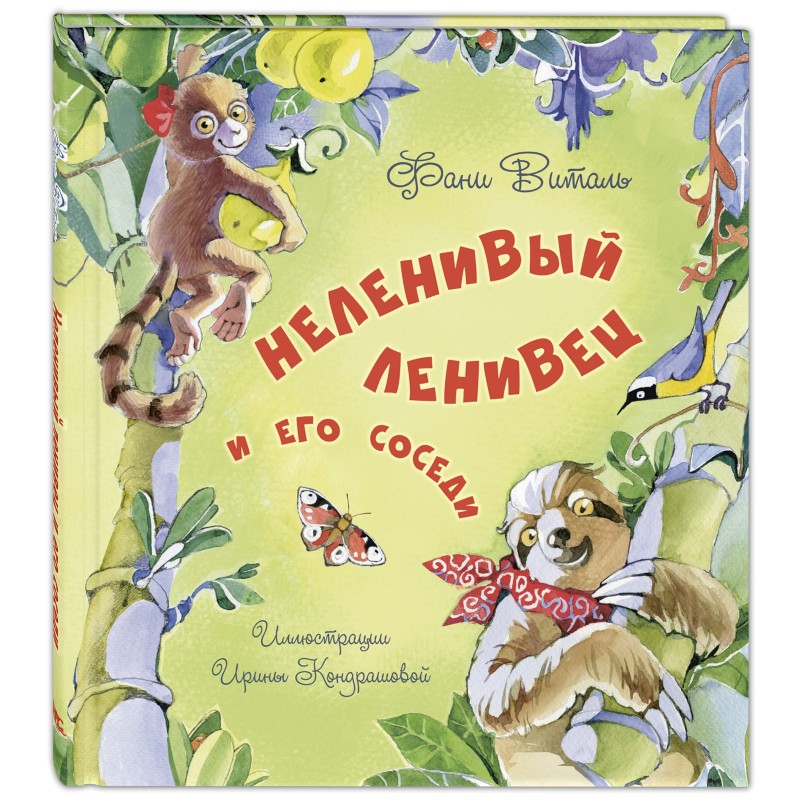 Неленивый ленивец и его соседи