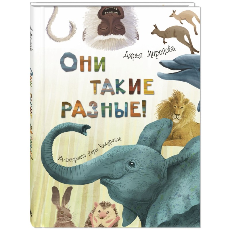 Они такие разные!