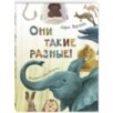 Они такие разные!