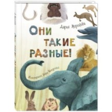 Они такие разные!