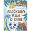 Расскажу вам о себе Расскажу вам о себе