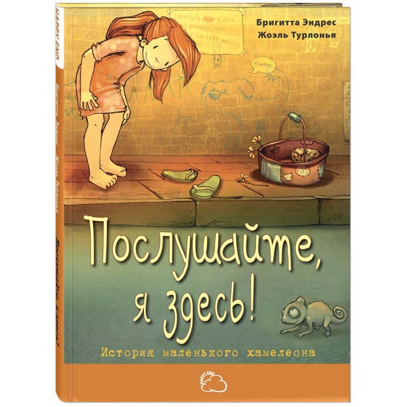 Послушайте, я здесь!: история маленького хамелеона