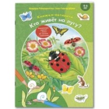 Кто живёт на лугу? Книжка-активити с развивающими заданиями, головоломками, наклейками