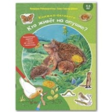 Кто живёт на опушке? Книжка-активити с развивающими заданиями, головоломками, наклейками