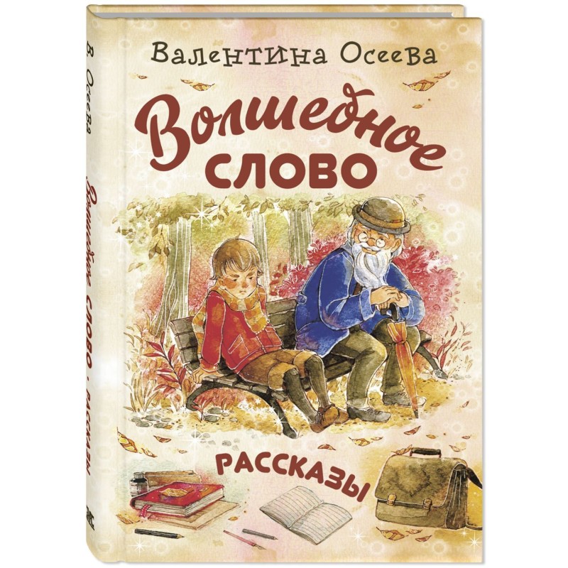 Волшебное слово : рассказы Волшебное слово : рассказы