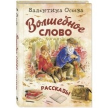 Волшебное слово : рассказы