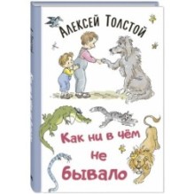 Как ни в чём не бывало