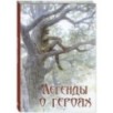 Легенды о героях Легенды о героях