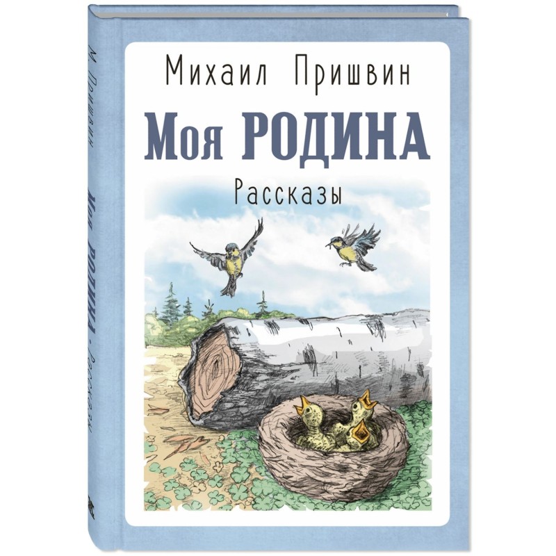 Моя Родина. Рассказы Моя Родина. Рассказы