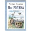 Моя Родина. Рассказы Моя Родина. Рассказы