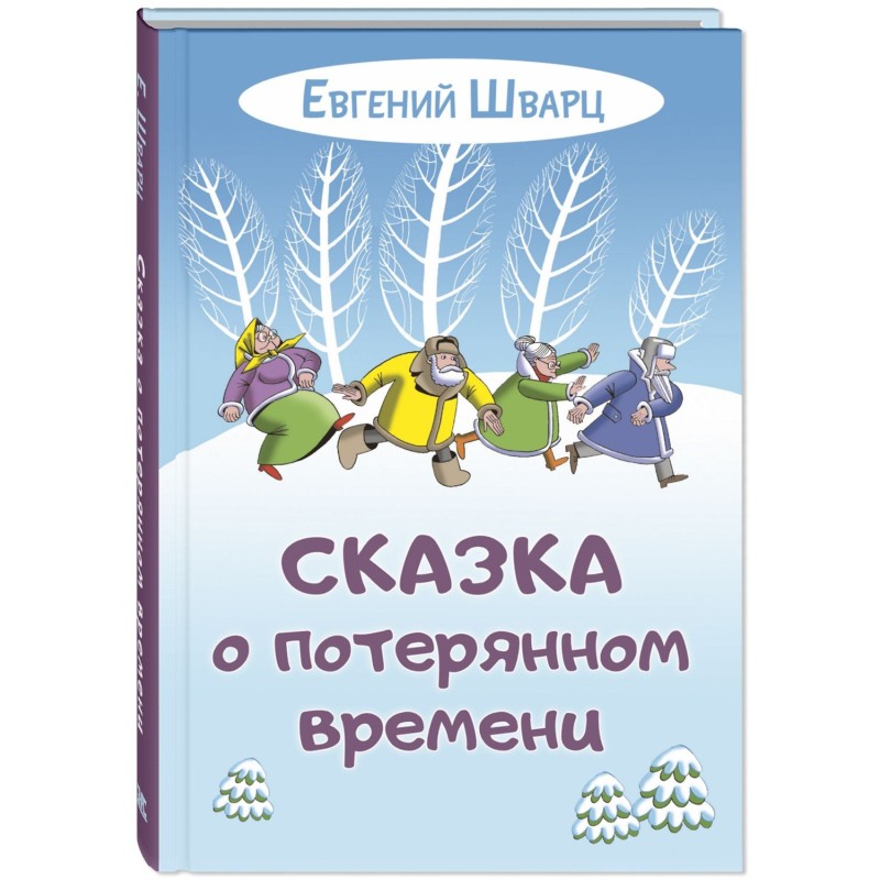 Сказка о потерянном времени Сказка о потерянном времени